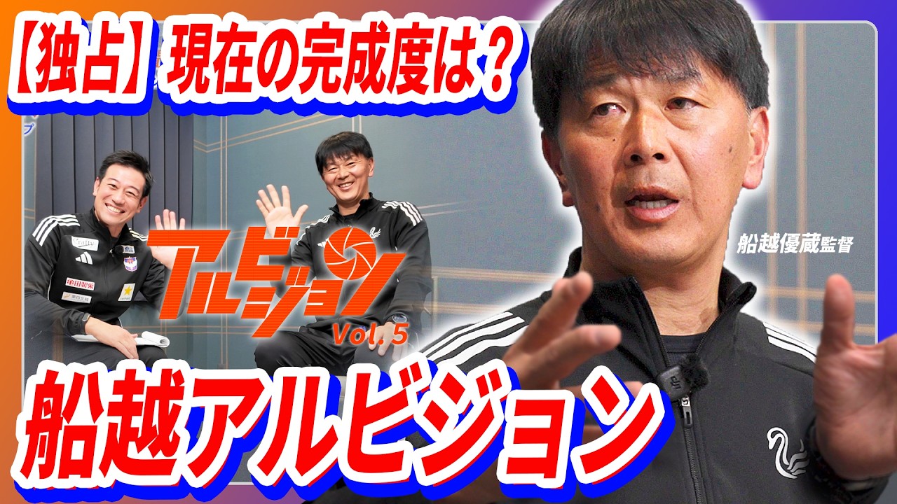 アルビジョン vol.5 新シーズン開幕直前スペシャル！野澤社長が船越監督に意気込みを聞きました！