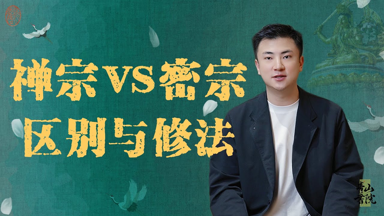 达摩祖师直指心性｜密宗四派修法揭秘（宁玛/噶举/萨迦/格鲁）｜居士入门必看