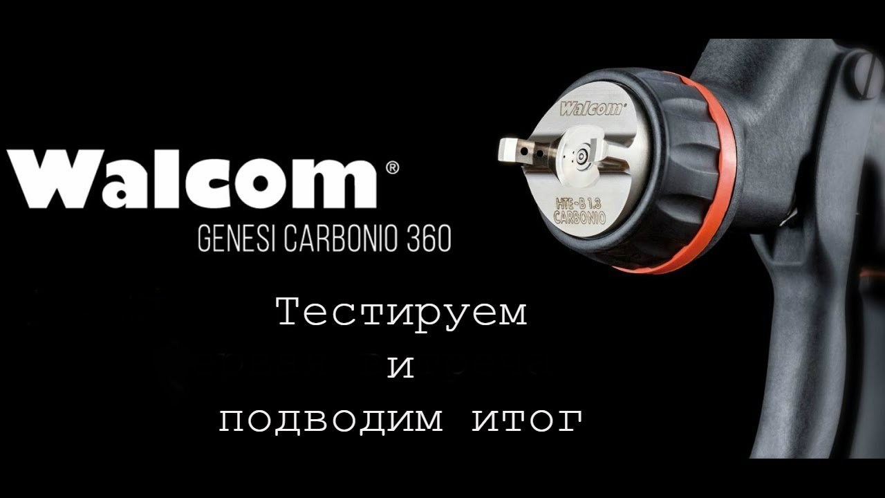 Тестируем walcom carbonio hte и делаем выводы
