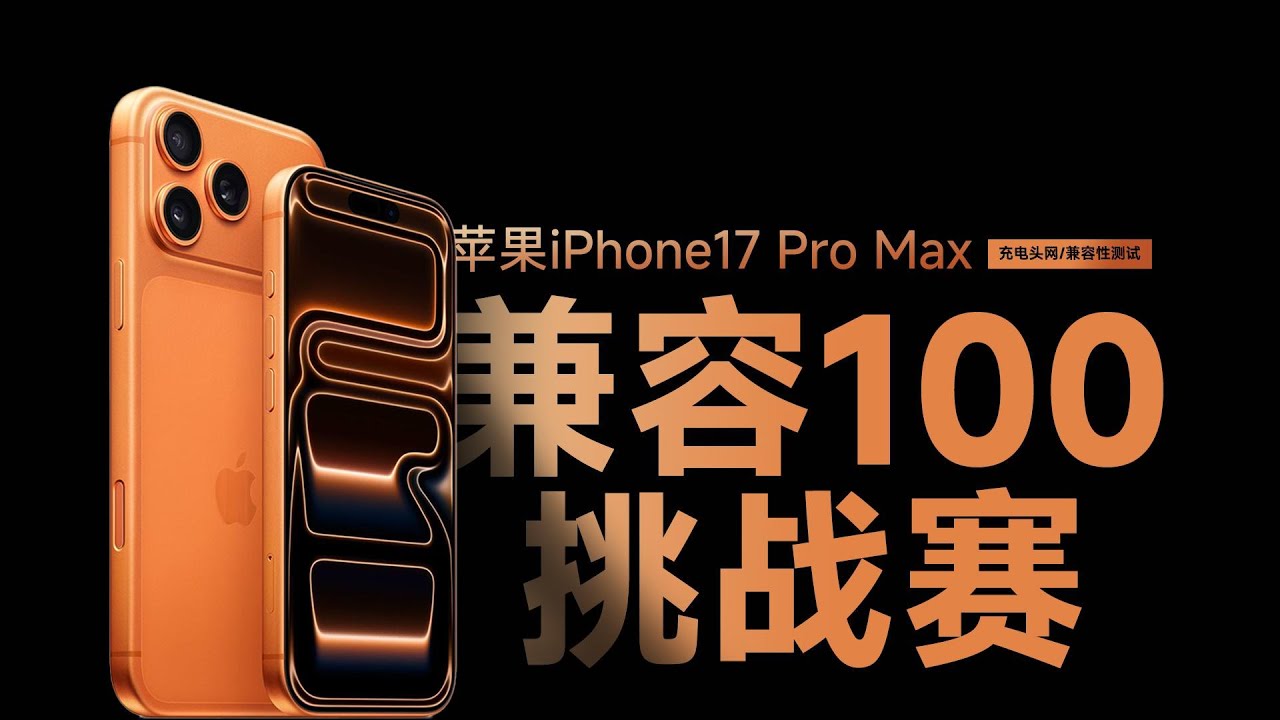 来了！iPhone 17 Pro Max充电兼容性最全测试，实测第三方充电功率可达36W，无线充可达32W！