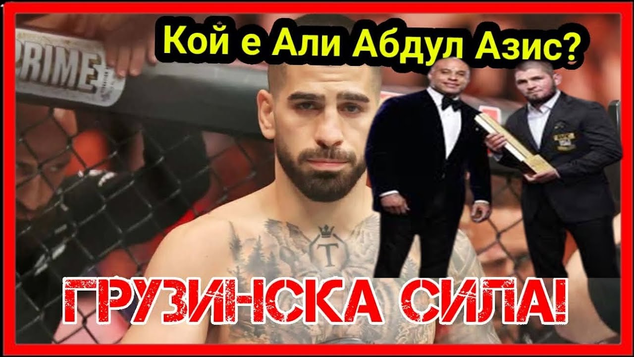 ЗАЩО ГРУЗИНЦИТЕ СА ТОЛКОВА КОРАВИ? КОИ Е АЛИ АБДЕЛ АЗИЗ? БИВШО ЧЕНГЕ ?!?