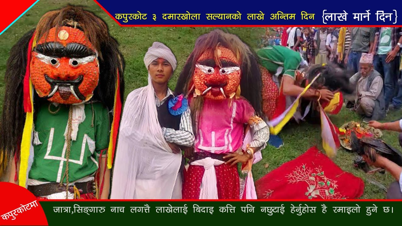 Lakhe Nach 2022 | Salyanko Lakhe Dance 2079 | कपुरकोट गाउपालिका ३ दमारखोला सल्यानको अन्तिम दिन |