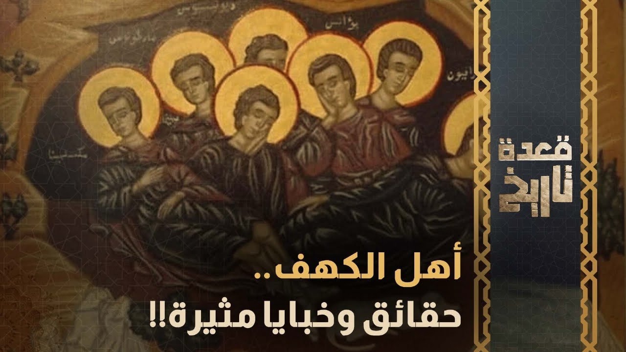 أهل الكهف..حقائق وخبايا مثيرة!!