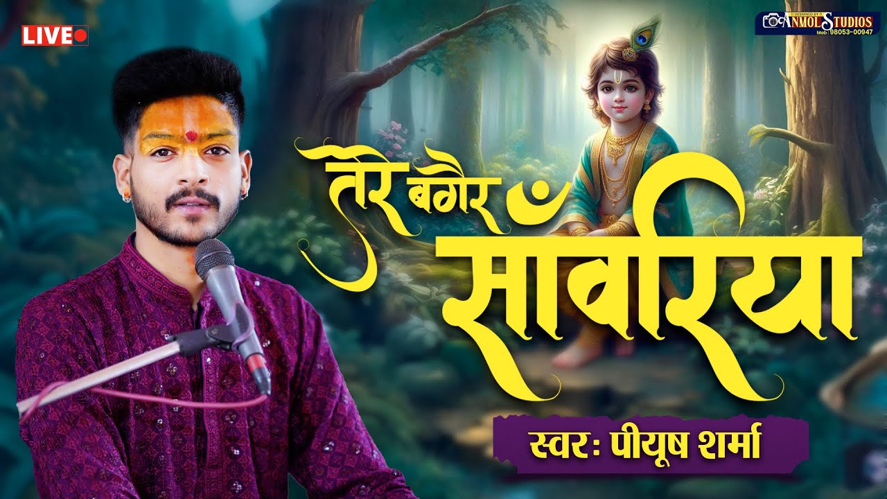 Tere Bagair Sawariya Jiya Nahi Jaye || Piyush Sharma