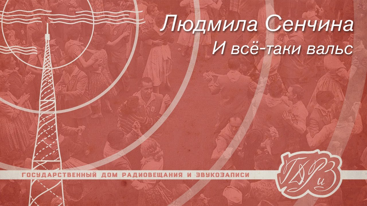 Людмила Сенчина — И всё-таки вальс (1977) на магнитофоне STM-310