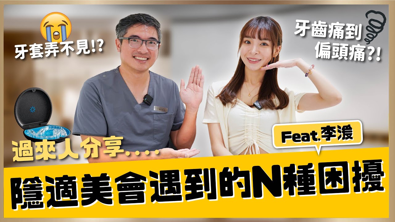【名人聊聊 #9】戴隱適美會遇到多少困擾？牙套不認真戴和弄丟超苦惱？楊醫師曾經在機場翻垃圾桶找隱形牙套！隱形矯正的真實心得分享｜【祐民牙醫－隱適美旗艦店】鑽石級楊大為醫師  Feat.李湲 #隱適美