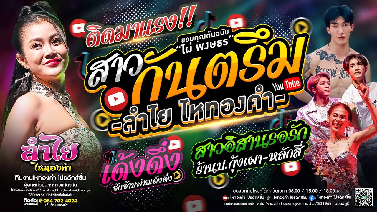 ติดมาแรง!! สาวกันตรึม (ลำไย ไหทองคำ) + เด้งดึ๋ง + สาวอิสานรอรัก l แสดงสด ณ ป.กุ้งเผาหลักสี่ กทม.
