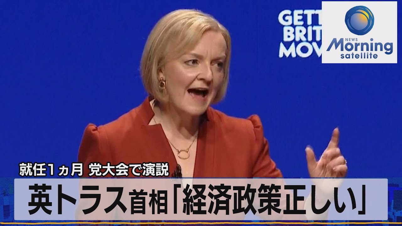 就任１ヵ月 党大会で演説　英トラス首相「経済政策正しい」【モーサテ】（2022年10月6日）
