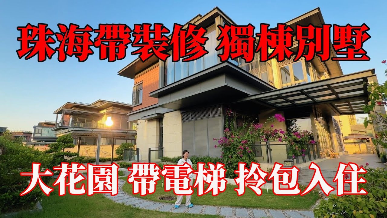 珠海帶裝修，獨棟別墅，抱歉🙇‍♀️收音麥壞咗，聲音比較差方便可以調小小聲音！，別墅帶電梯，大花園，即見即所得，拎包入住！片區最平一套帶裝修獨棟別墅，小區門口商業、近華髮商場，#獨棟別墅，#帶裝修別墅