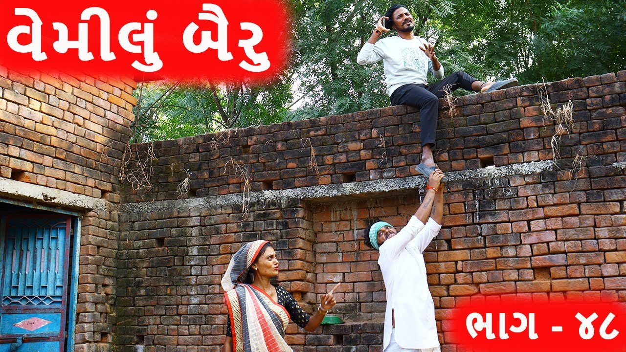 વેમીલા બૈરા એ વાત કરતા પકડ્યો | VEMILA BAIRA AE VAT KARTA PAKDYO | NEW COMEDY | ભાગ - ૪૮