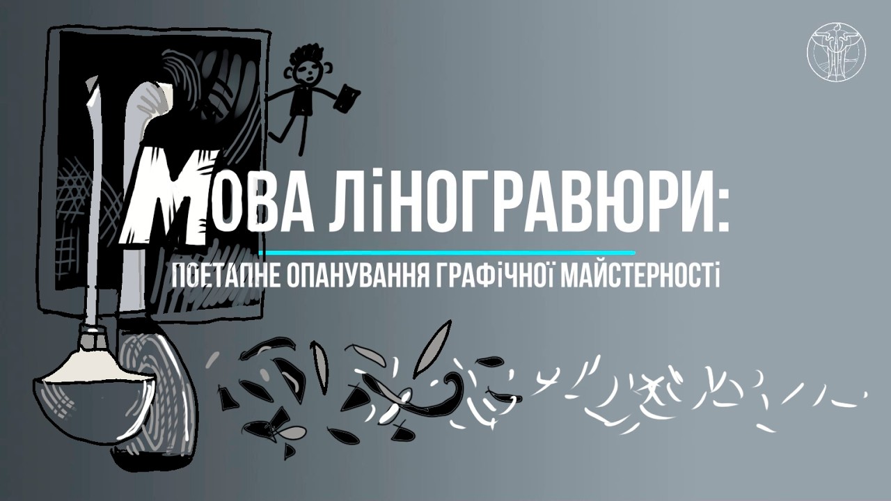Ліногравюра в ОХШ№1. Марценко О. В. 2026