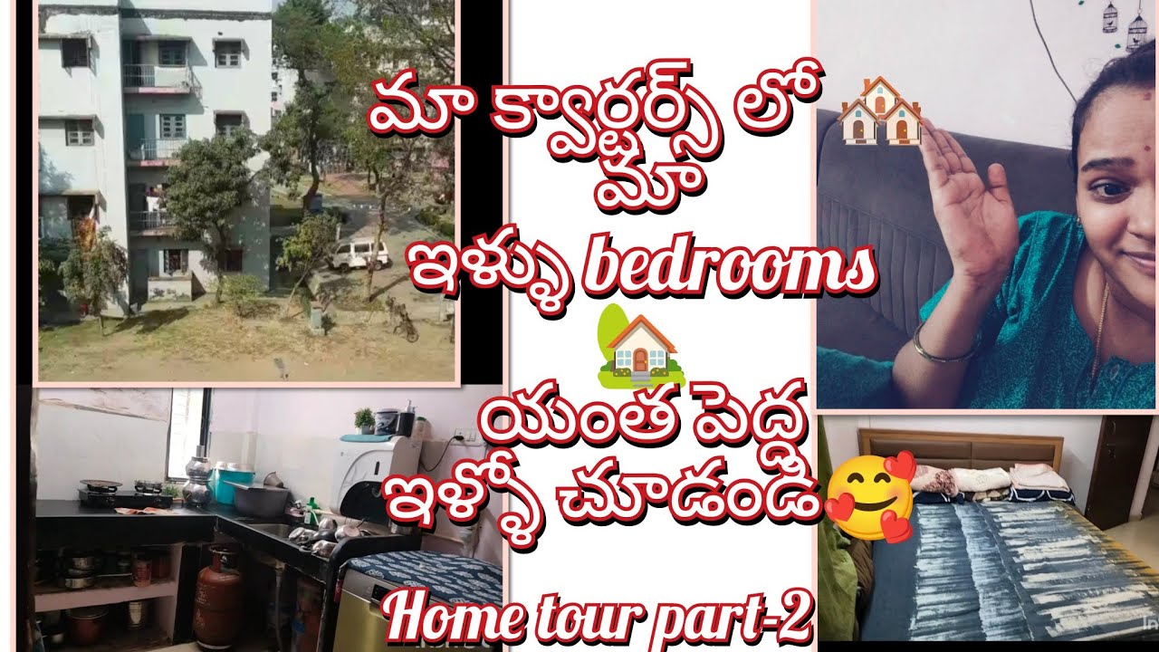 గవర్నమెంట్🏘️క్వార్టర్స్ లో మా ఇళ్ళు చూడండి యంత పెద్దదో ! #quarterlife #quarters #hometour #home 