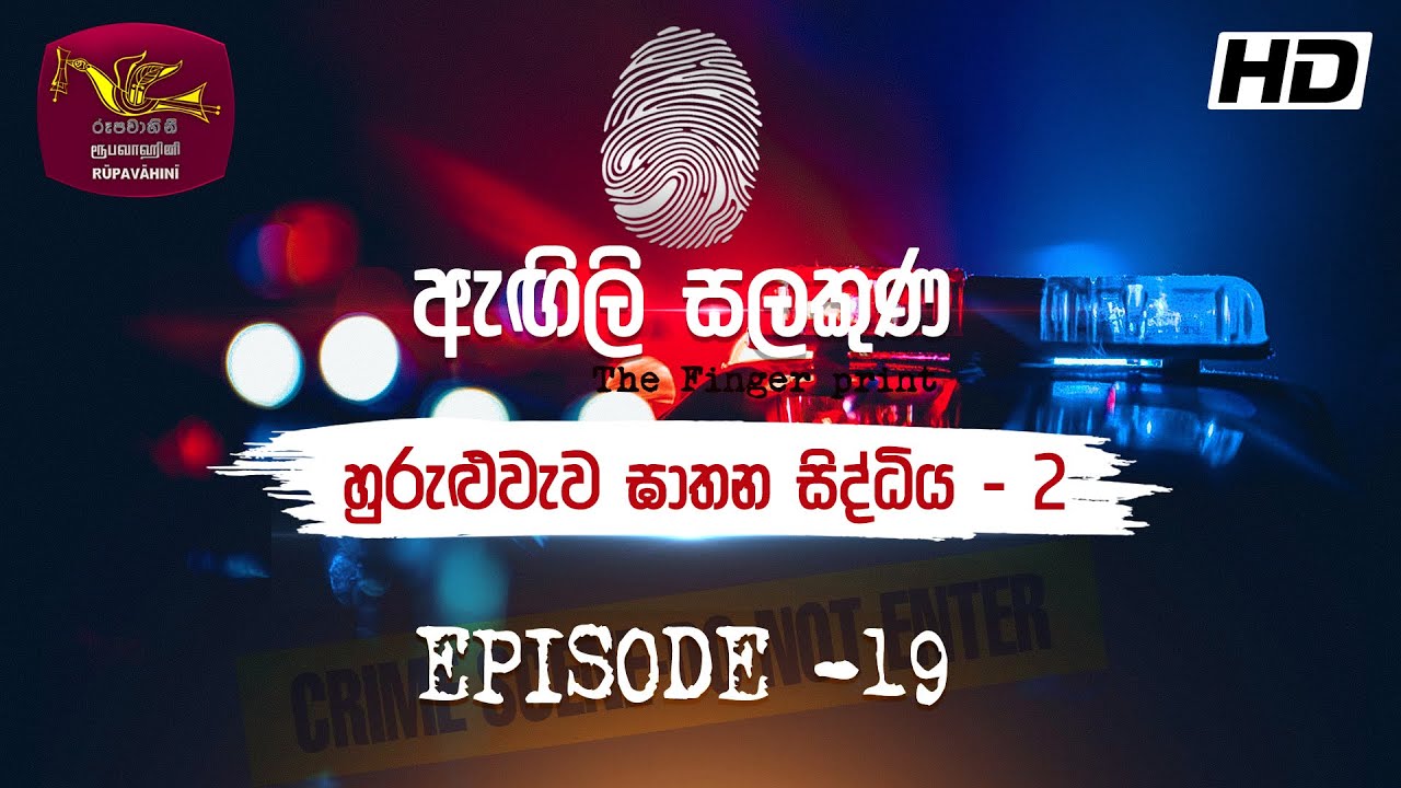 Agili Salakuna | ඇඟිලි සලකුණ | අපරාධ ගවේෂණ වැඩසටහන | Episode - 19 | හුරුළුවැව ඝාතන සිද්ධිය - 2