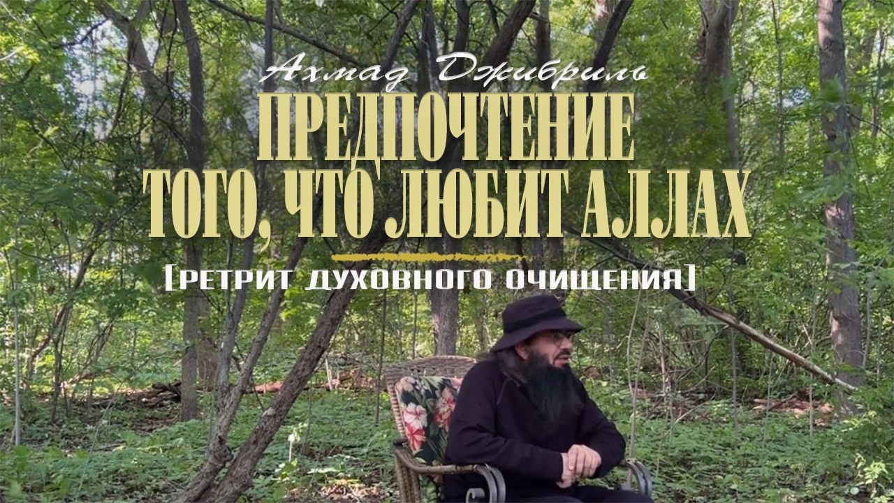 21 Предпочтение того, что любит Аллах | Ретрит духовного очищения | Ахмад Джибриль