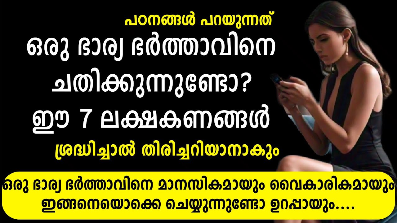ഭാര്യ ഭർത്താവിനെ ചതിക്കുന്നതിന്റെ 7 ലക്ഷണങ്ങൾ | ശ്രദ്ധിച്ചാൽ തിരിച്ചറിയാനാകും | phycolagical says