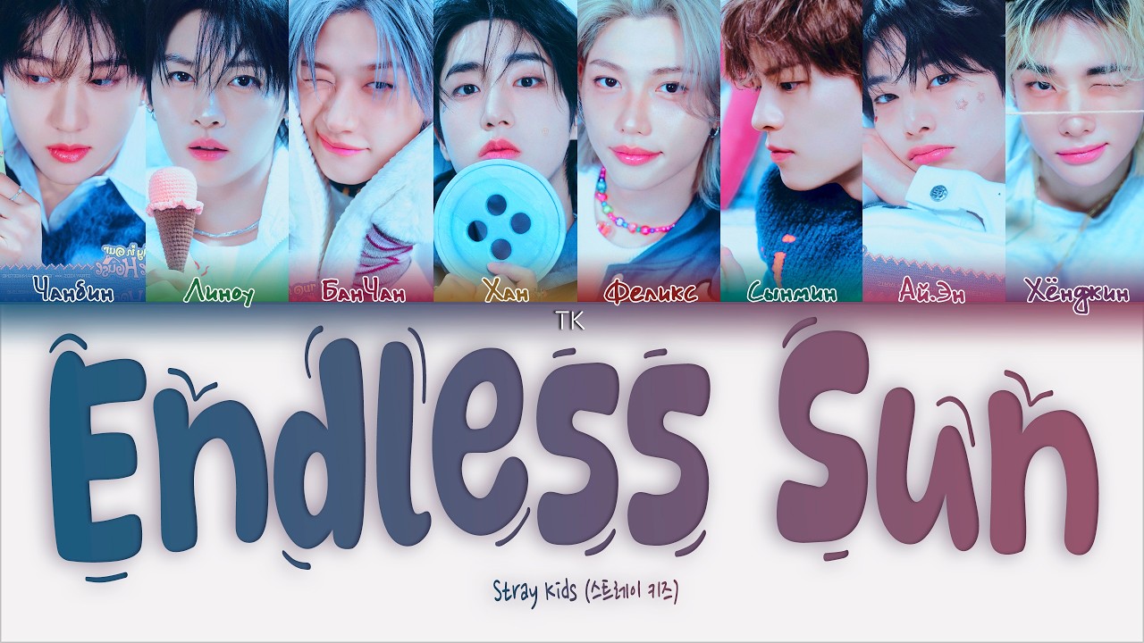 Stray Kids - Endless Sun [ПЕРЕВОД НА РУССКИЙ/КИРИЛЛИЗАЦИЯ Color Coded Lyrics]