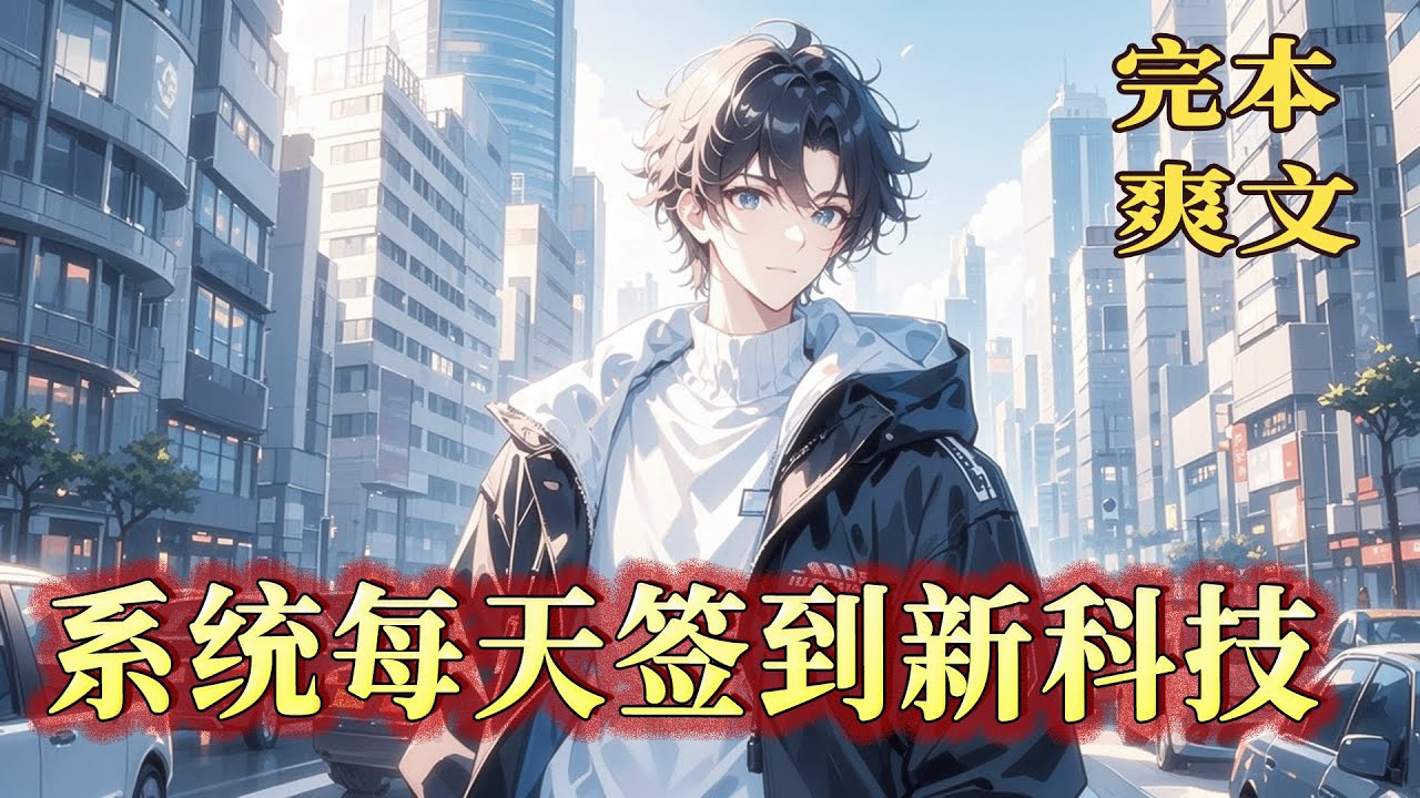 完结《黑科技系统：每天签到新科技》穿越平行时空，意外觉醒了黑科技系统。开局奖励方舟反应炉，我反手上交国家！还可以不断得签到，获得新的科技。什么光刻机，反重力系统，统统都有了！从此龙国科技制霸全球！