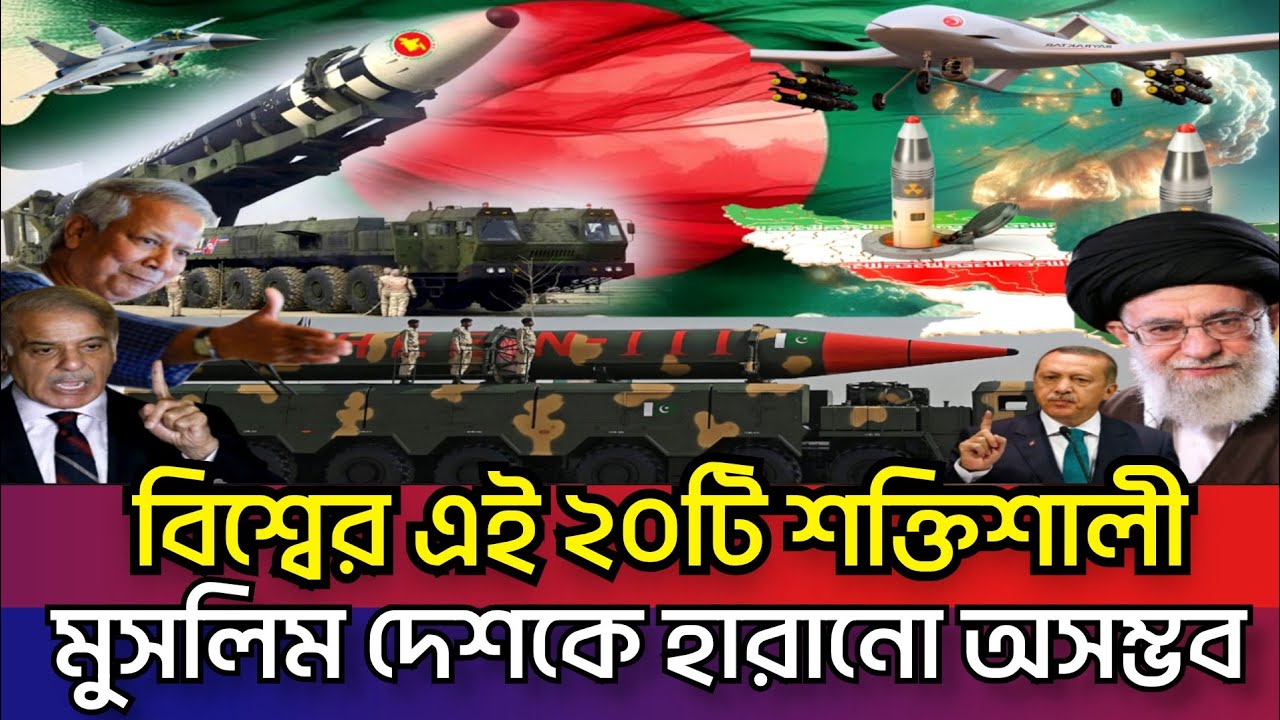 শক্তিশালী ২০মুসলিম দেশের নতুন হুংকার,কার পাওয়ার কত? বাংলাদেশের অবস্থান কত? Powerful Muslim Country