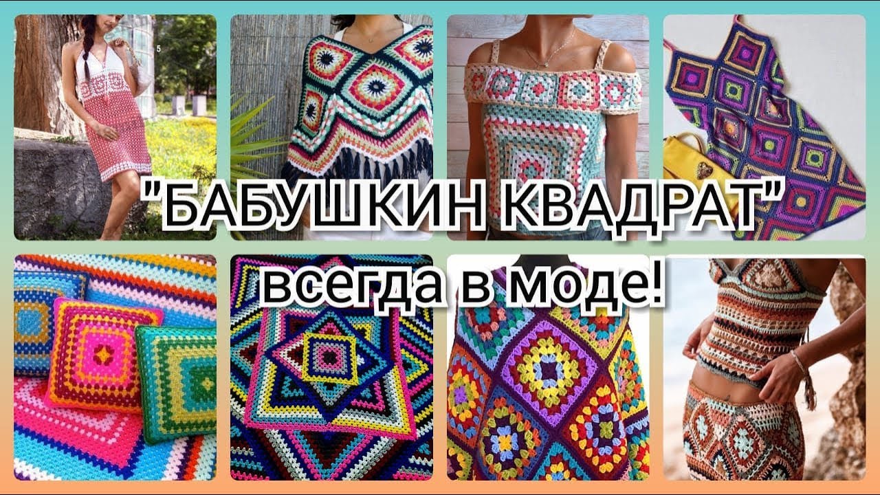 Вязание крючком. Бабушкин квадрат всегда в моде! \ Crochet grandma's square is always in fashion