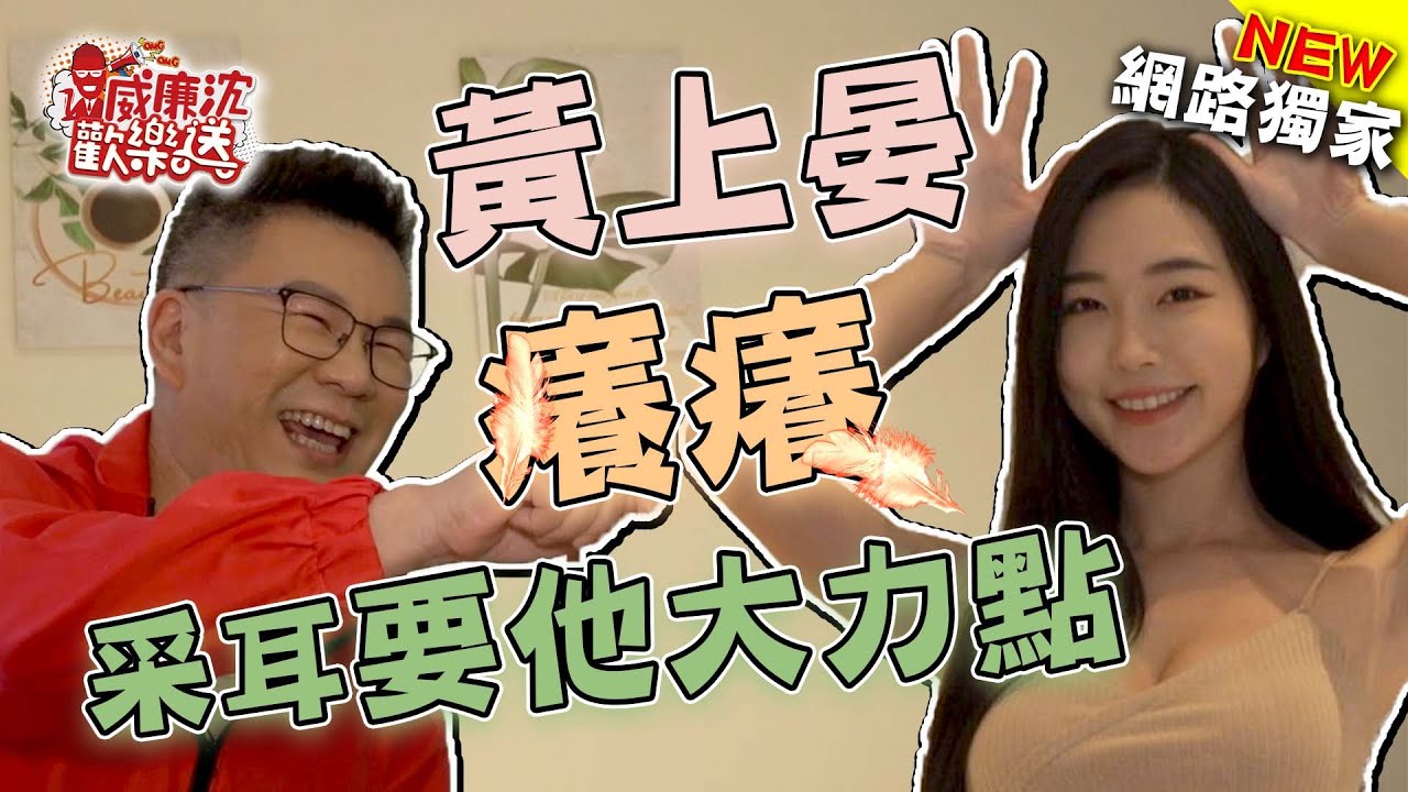 黃上晏采耳初體驗癢癢der～要求沈玉琳大力一點？！ 威廉沈歡樂送【網路獨家EP57】20220311