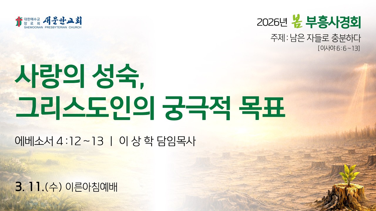[2026 봄 부흥사경회 이상학목사 설교] – 사랑의 성숙, 그리스도인의 궁극적 목표 (에베소서 4:12~13)