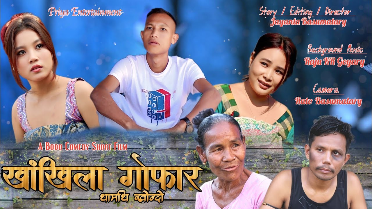 Khangkhila Gwfar Part - 3// खांखिला गोफार  थामथि खोन्दो New Bodo Short Film 2025