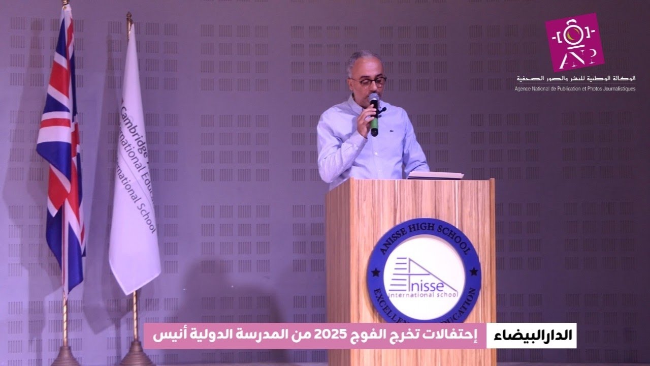 :حضور شخصيات وازنة يميز حفل تخرج فوج 2025 من المدرسة الدولية أنيس بالدار البيضاء