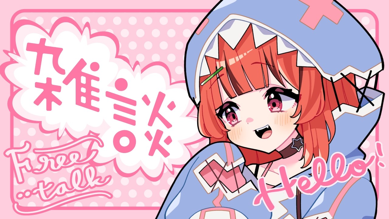 【雑談】おしゃべりとちょっとおしらせ【春鮫もか/RafiNico】