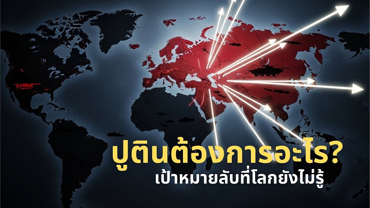 ปูตินต้องการอะไรกันแน่? | วิเคราะห์เป้าหมายรัสเซียในสงครามยูเครน ปี