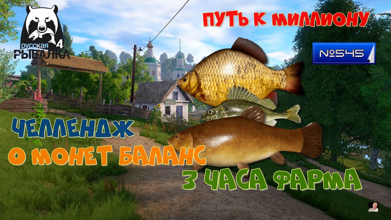 #🐠Стрим🐠#🐠Russian Fishing 4🐠№ 545🐠 путь к миллиону🐠челлендж🐠3 часа фарма🐠0 монет баланс🐠