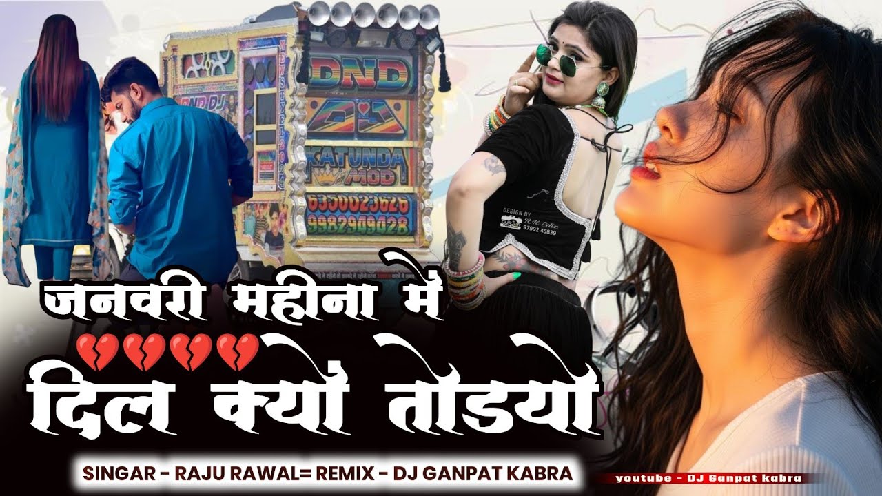 जनवरी महीना में दिल क्यों तोड़यो | Dil Kyu Todiyo Dj Remix | Raju Rawal New Latest Song | New 2026 