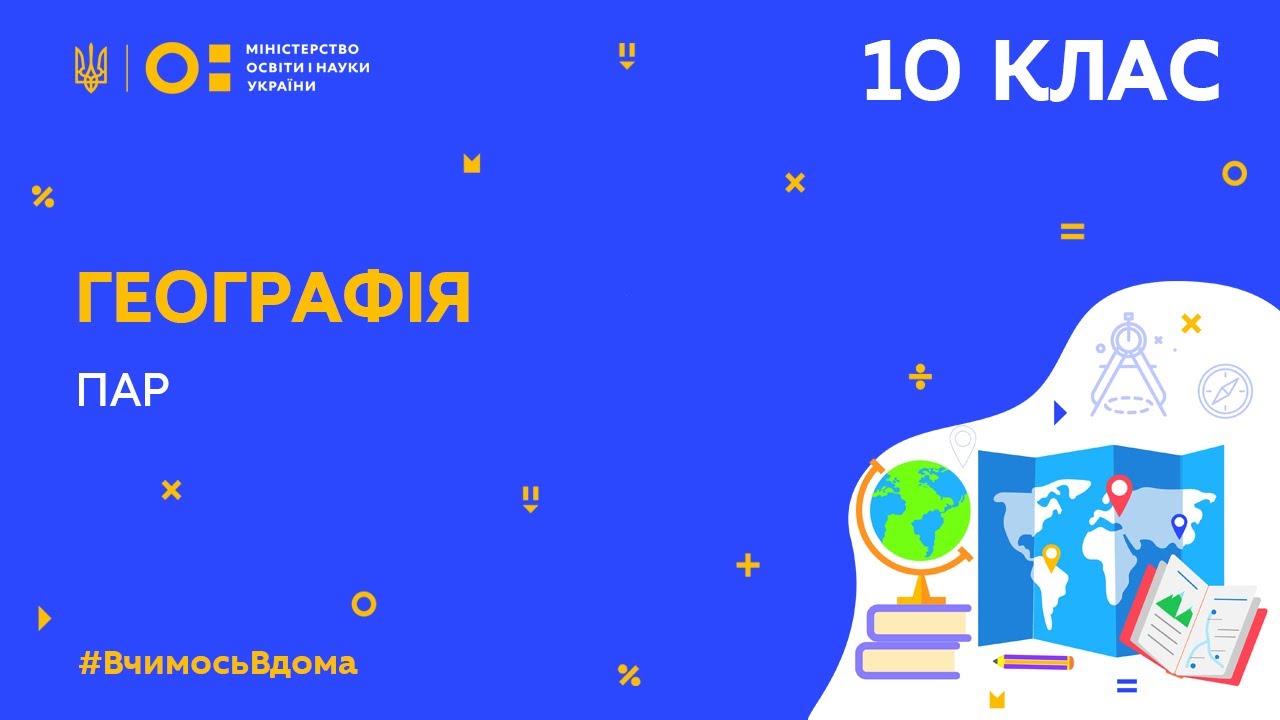 10 клас. Географія. ПАР (Тиж.9:ВТ)