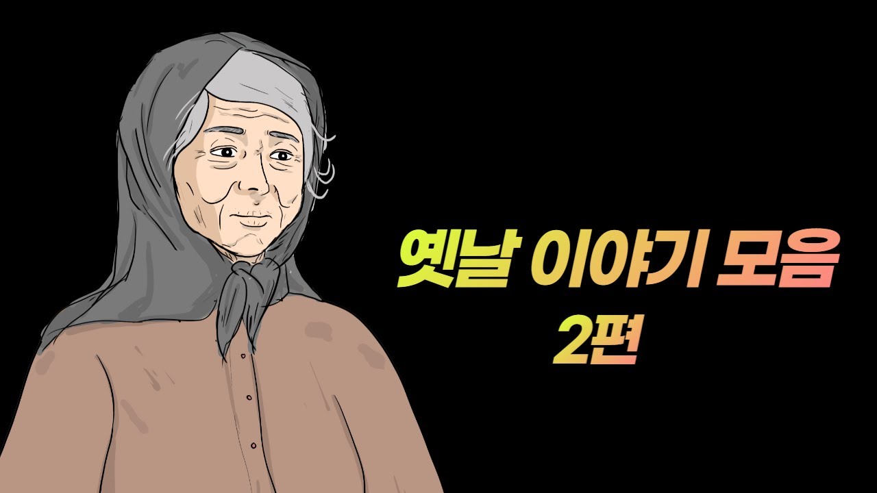 옛날 이야기 모음 2편