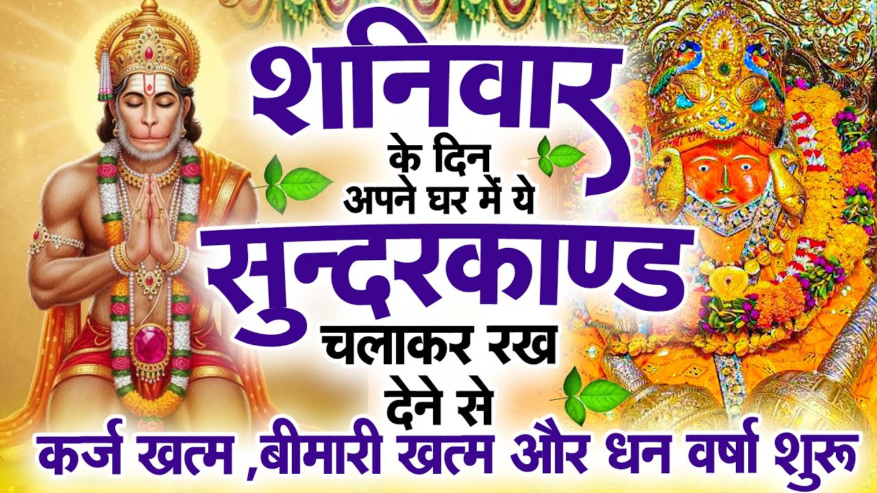 शनिवार के दिन जरूर अपने घर में ये सुंदरकांड चलाकर रख देना कर्ज ,बीमारी खत्म और धन वर्षा शुरू