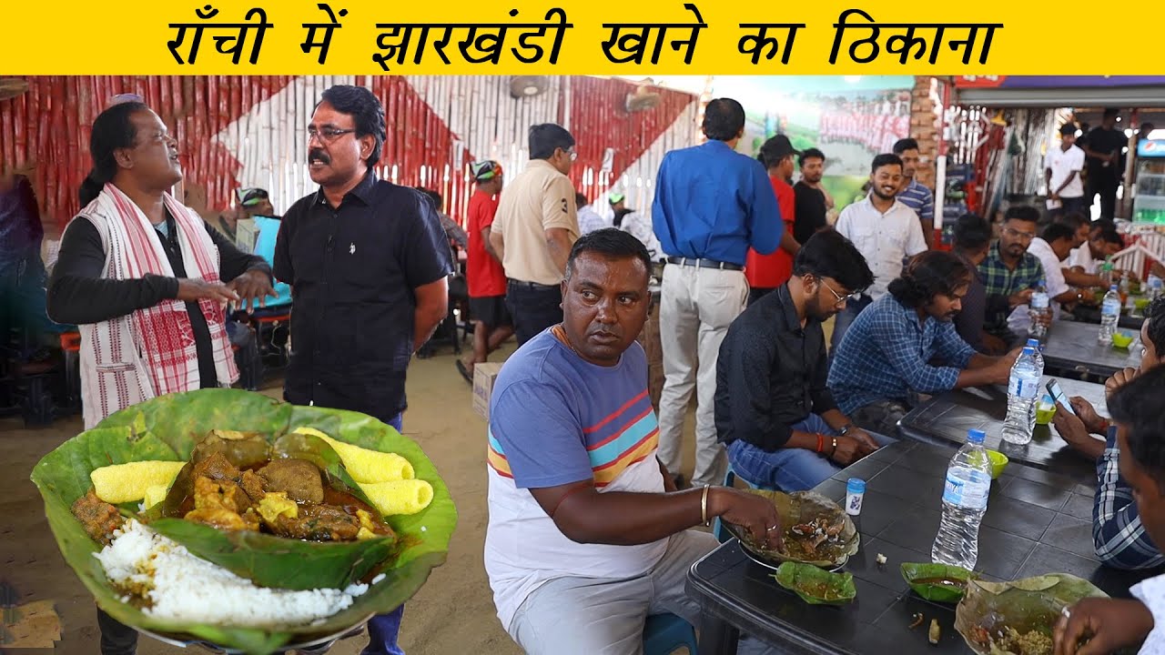 सरना होटल रांची का मशहूर मटन भात | झारखंडी खाना | Jharkhandi Mutton-Rice At Sarna Hotel in Ranchi