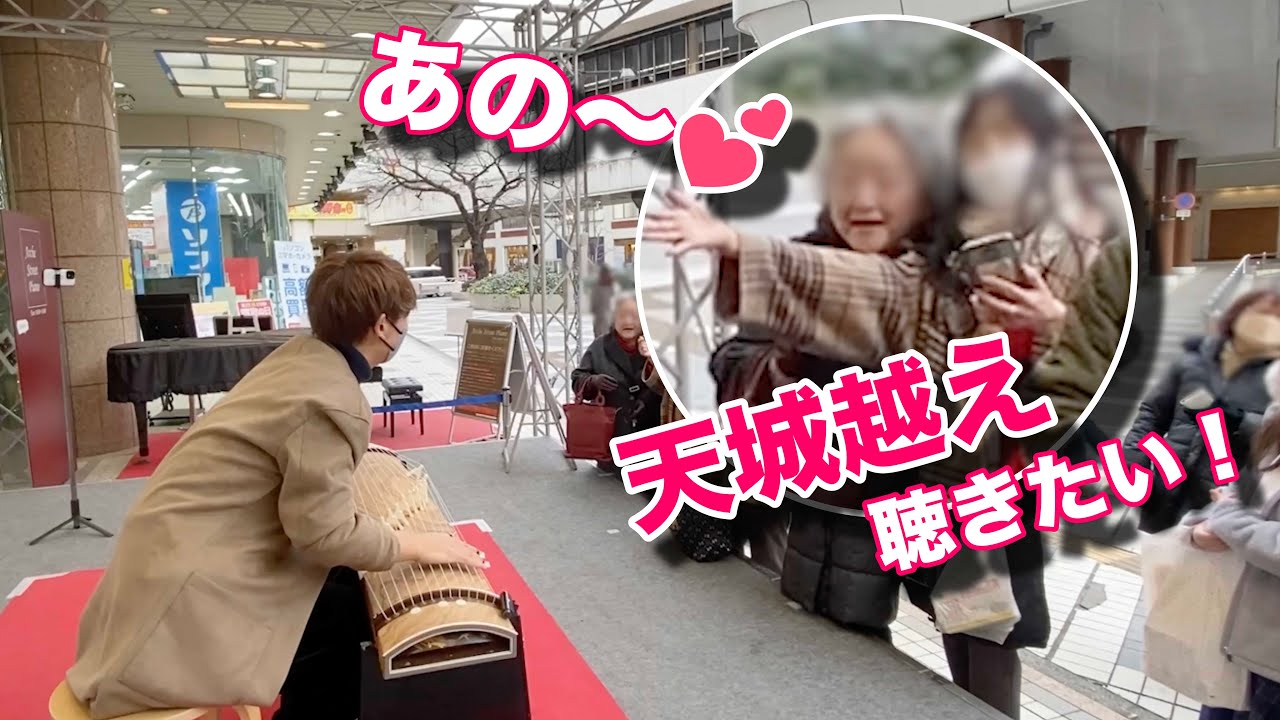 【衝撃】ストリート箏でプロが「天城越え」弾いたら、お客さんが！？