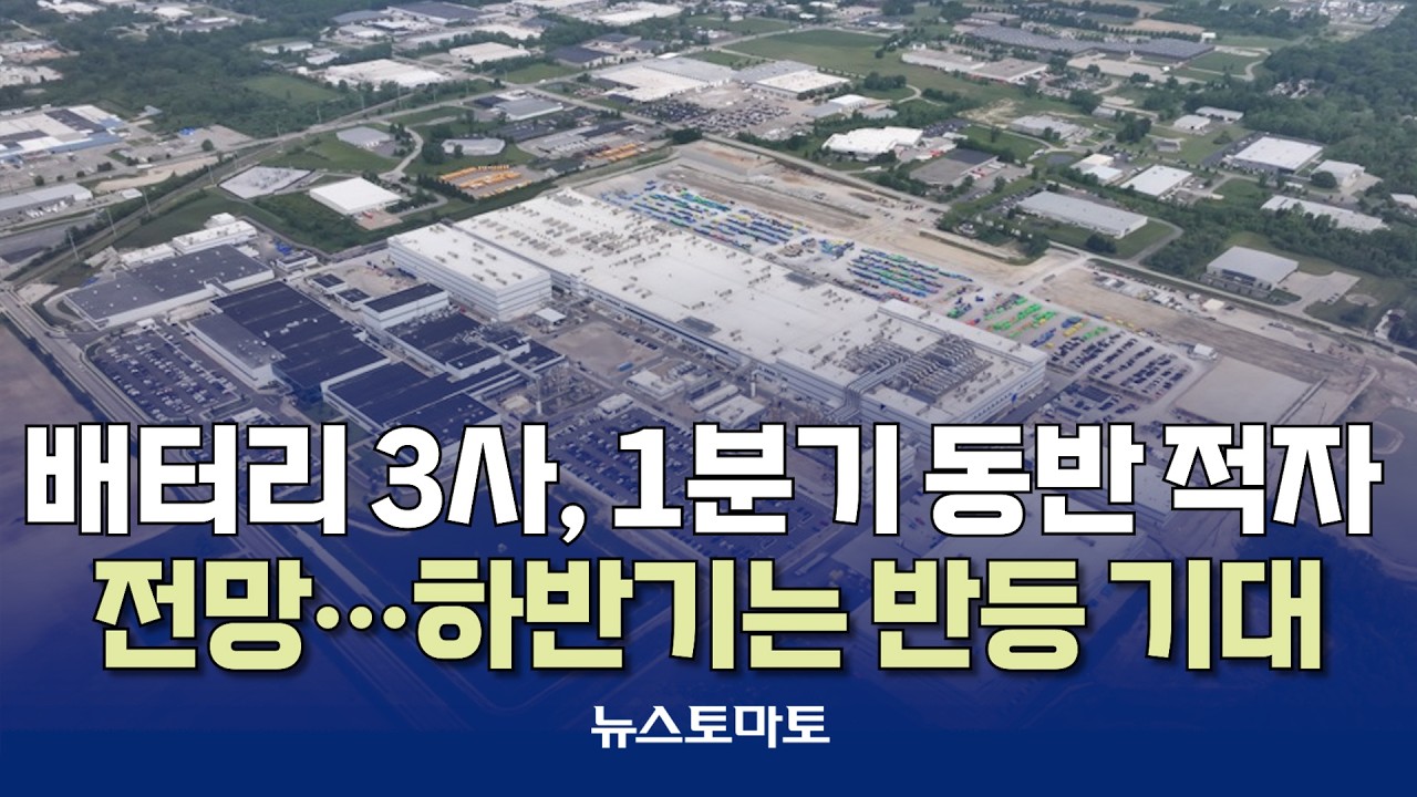 배터리3사, 1분기 &lsquo;동반 적자&rsquo; 전망 [말하는 기자들_산업_0402]