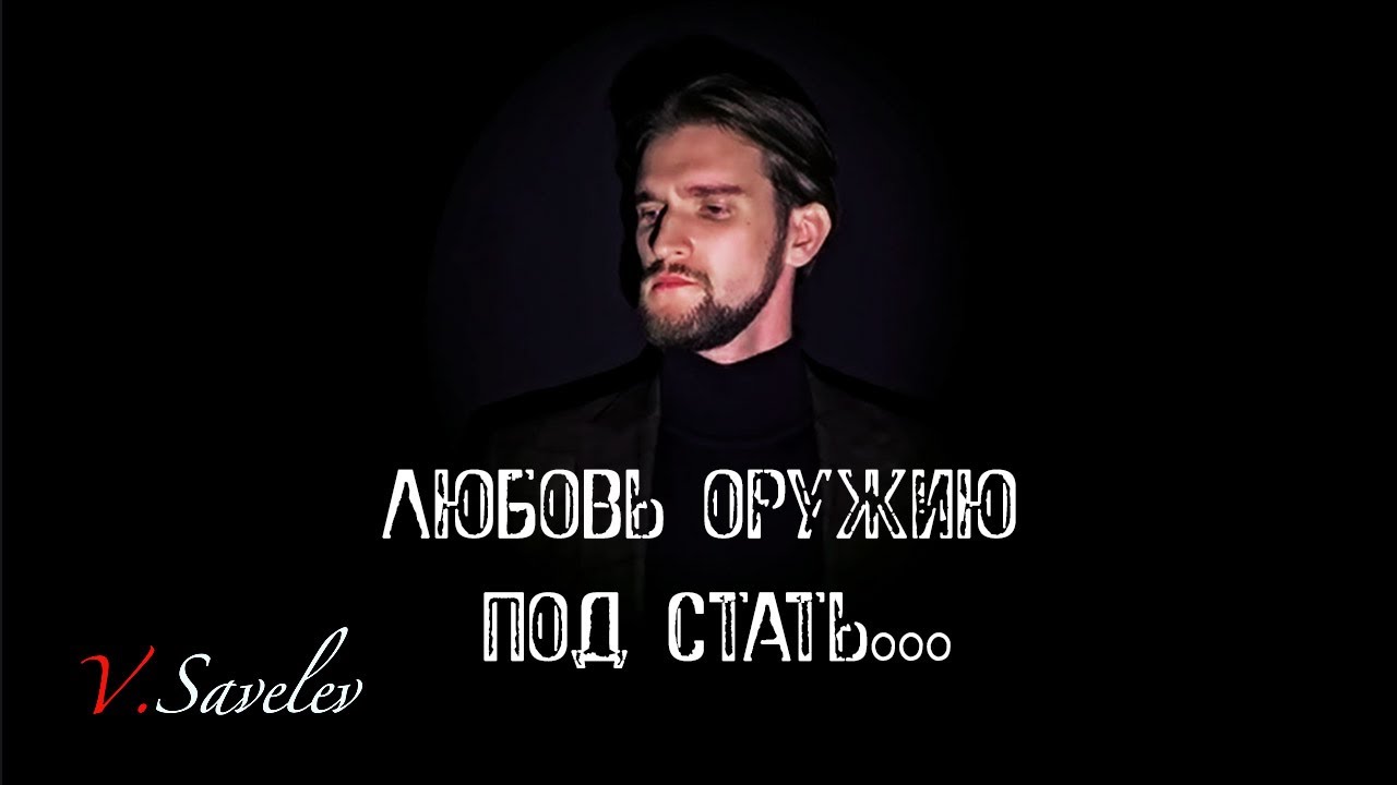 Vitaly Savelev - Любовь оружию под стать//