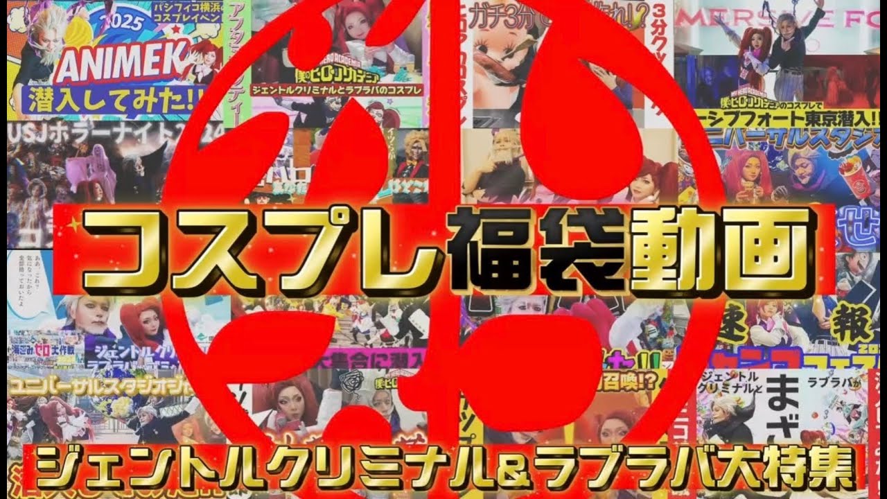 【福袋総集編】ジェントルクリミナル＆ラブラバ大特集スペシャル！潜入もインタビューも巨大プリンも丸ごとイッキ見！【厳選アーカイブ】