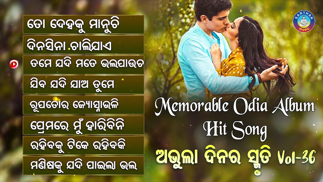 All Time Hit Odia Album Songs | Vol - 36 | Old Is Gold Songs |ସୁପରହିଟ ଓଡ଼ିଆ ଆଲବମ ଗୀତ | Sidharth Gold