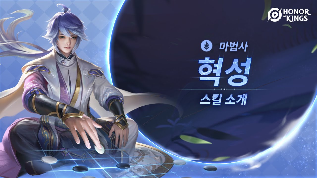 혁성 | 영웅 스킬 소개 | 아너 오브 킹즈 (Honor of Kings)