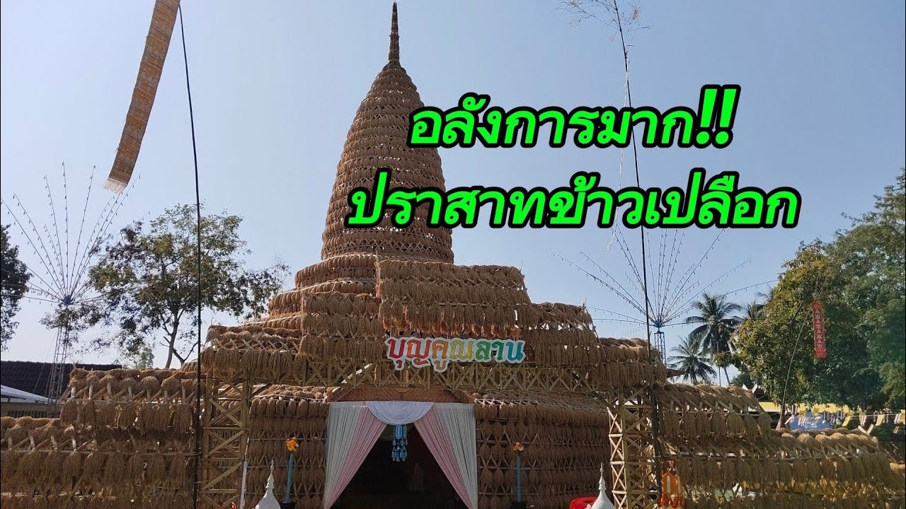 งานบุญคุณลาน-ตักบาตรข้าวจี่ ประจำปี69.      อลังการปราสาทรวงข้าว วัดศรีจันดาราม.