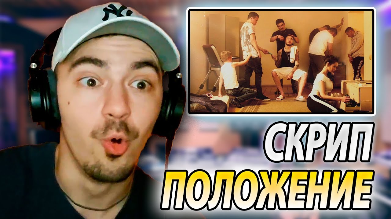 ПЕРВЫЙ РАЗ СЛУШАЮ СКРИПТОНИТ - ПОЛОЖЕНИЕ РЕАКЦИЯ