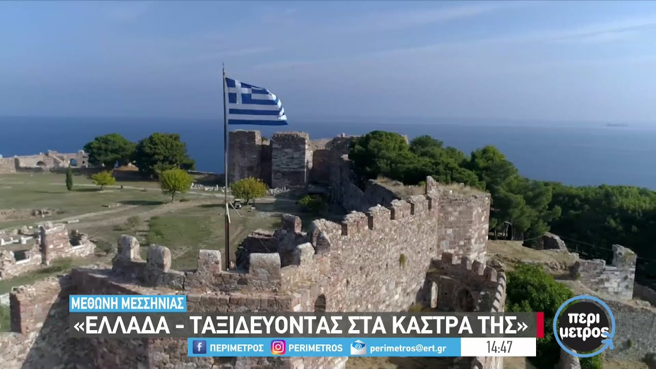 «Ελλάδα- Ταξιδεύοντας στα κάστρα της» | 05/04/2023 | ΕΡΤ