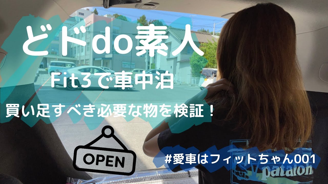 【ド素人車中泊】今後必要な物は何か検証してみた！