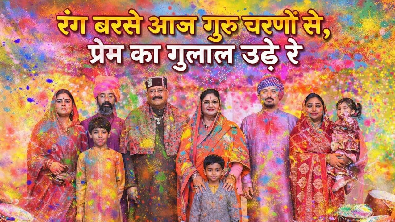 रंग बरसे आज गुरु चरणों से | होली विशेष गुरु भजन | Guru Holi Bhajan 2026 | Saanahad