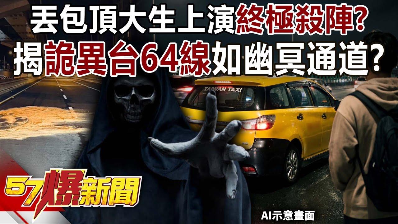 丟包頂大生上演「終極殺陣」！？揭詭異台64線如幽冥通道？-黃敬平 徐俊相【57爆新聞】 ‪@57BreakingNews