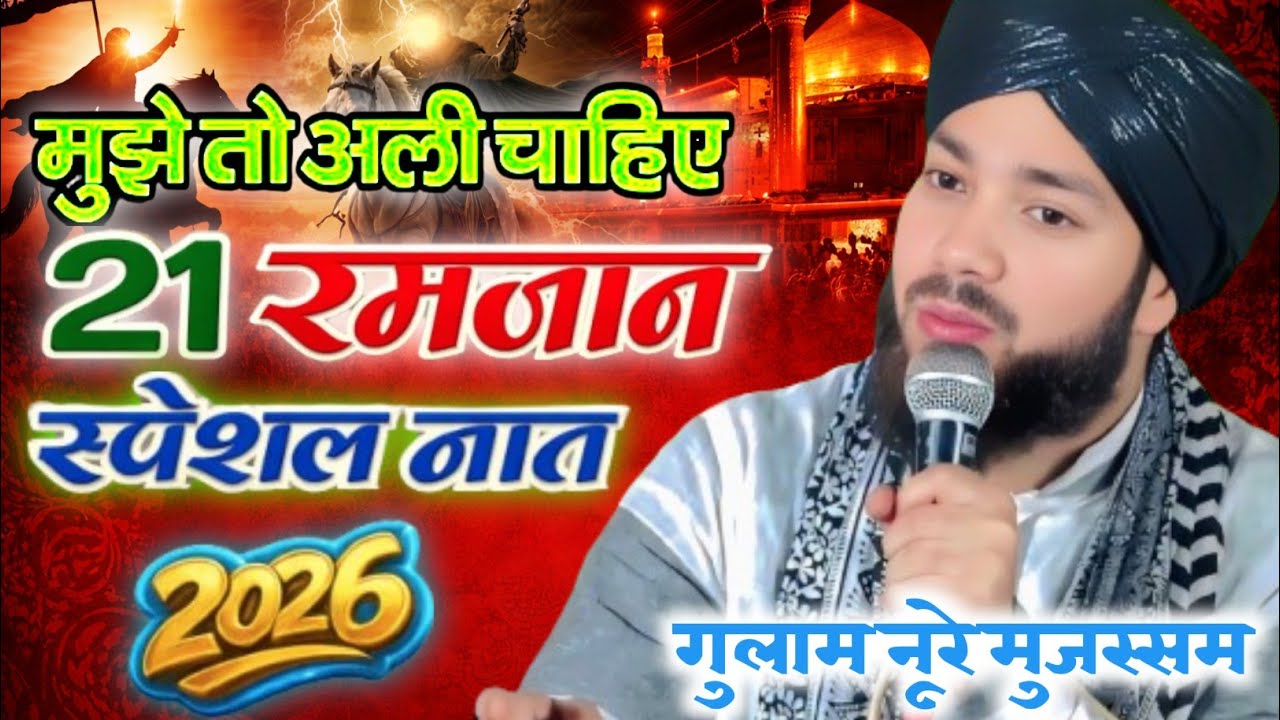 Mujhe To Ali Chahiye | Naye Andaz Mein Kalam | Ghulam Noore Mujassam Sahab | New Kalaam 2026 |#naat 