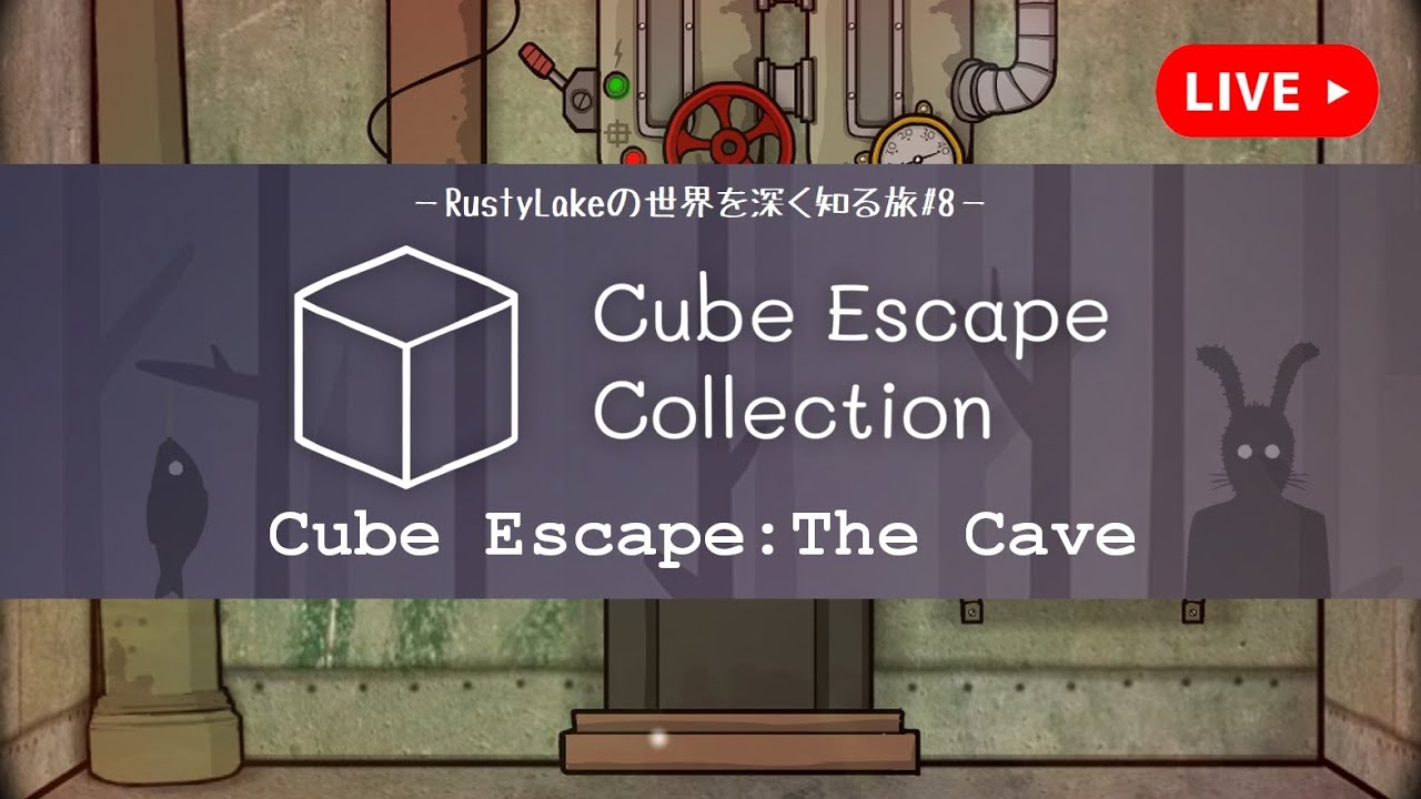 Rusty Lakeの世界を巡る＃8【Cube Escape: The Cave（Cube Escape Collection）】