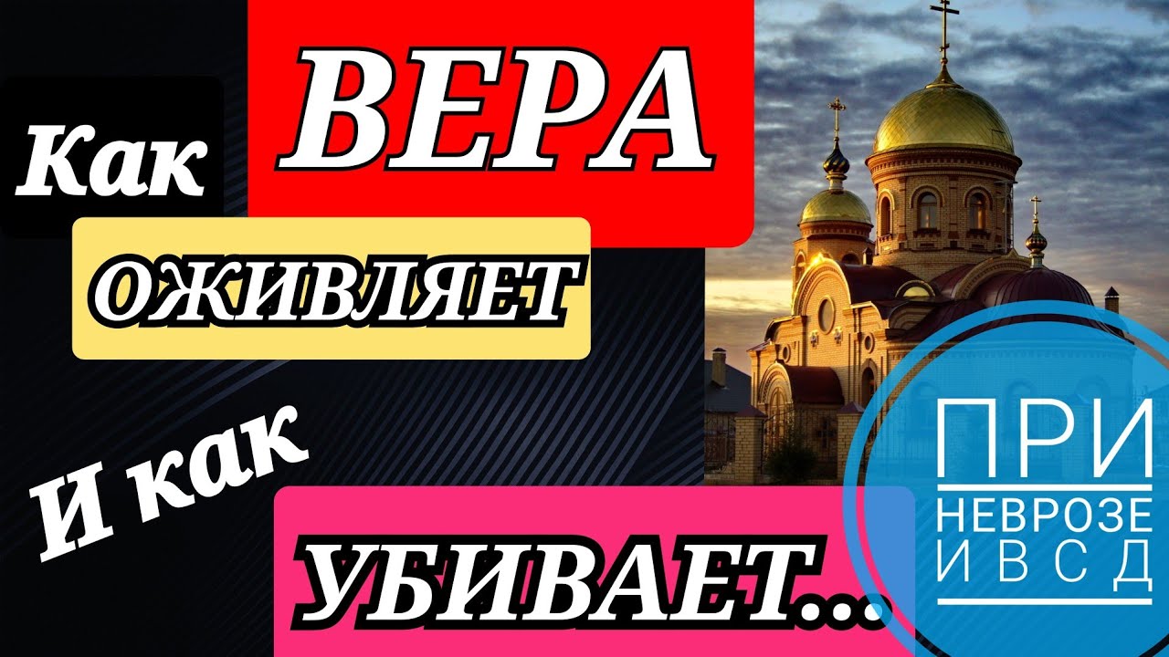 Как вера в Бога помогает, и как может уничтожить? Актуально для невротиков.